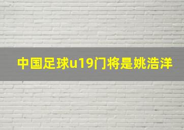 中国足球u19门将是姚浩洋