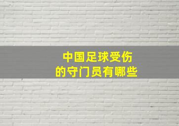 中国足球受伤的守门员有哪些