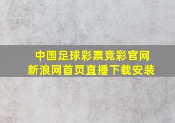 中国足球彩票竞彩官网新浪网首页直播下载安装