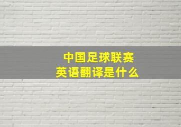 中国足球联赛英语翻译是什么