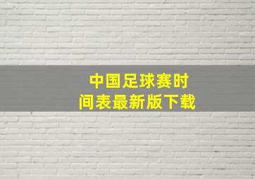 中国足球赛时间表最新版下载