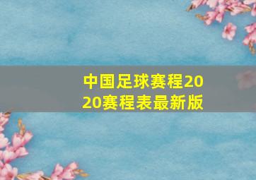 中国足球赛程2020赛程表最新版