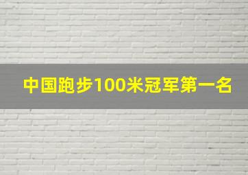 中国跑步100米冠军第一名