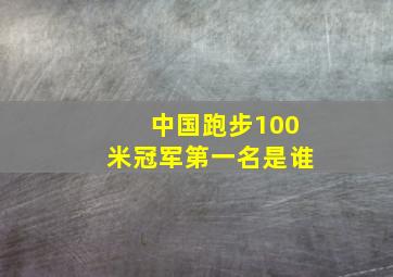 中国跑步100米冠军第一名是谁