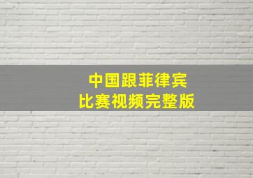 中国跟菲律宾比赛视频完整版