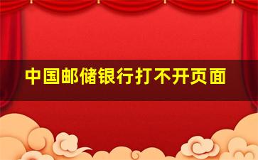 中国邮储银行打不开页面