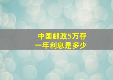 中国邮政5万存一年利息是多少