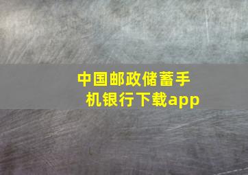 中国邮政储蓄手机银行下载app