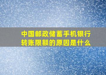 中国邮政储蓄手机银行转账限额的原因是什么