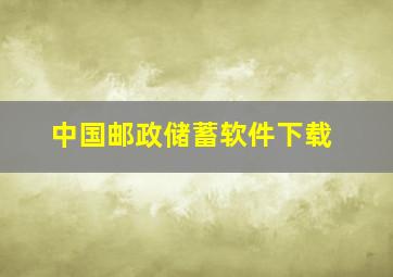 中国邮政储蓄软件下载