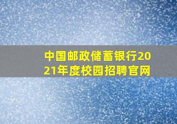 中国邮政储蓄银行2021年度校园招聘官网