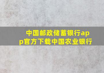 中国邮政储蓄银行app官方下载中国农业银行