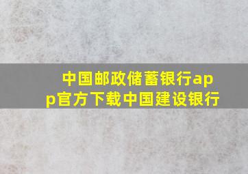 中国邮政储蓄银行app官方下载中国建设银行