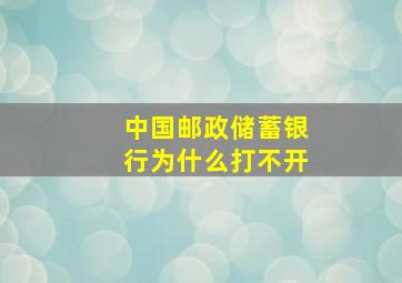 中国邮政储蓄银行为什么打不开