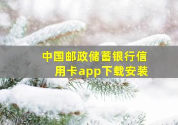 中国邮政储蓄银行信用卡app下载安装