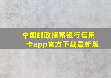 中国邮政储蓄银行信用卡app官方下载最新版