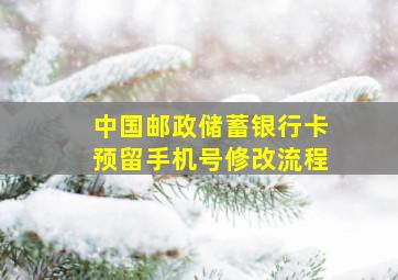 中国邮政储蓄银行卡预留手机号修改流程