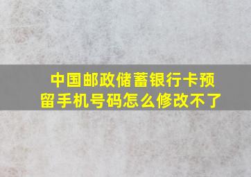 中国邮政储蓄银行卡预留手机号码怎么修改不了