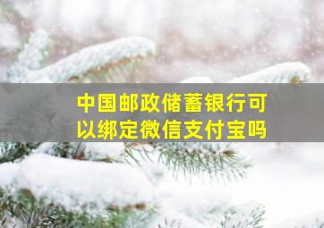 中国邮政储蓄银行可以绑定微信支付宝吗