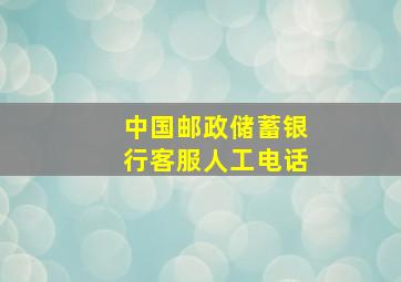 中国邮政储蓄银行客服人工电话