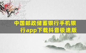 中国邮政储蓄银行手机银行app下载抖音极速版