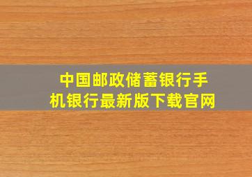 中国邮政储蓄银行手机银行最新版下载官网