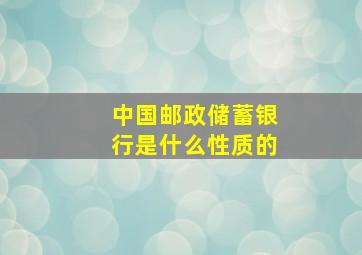 中国邮政储蓄银行是什么性质的