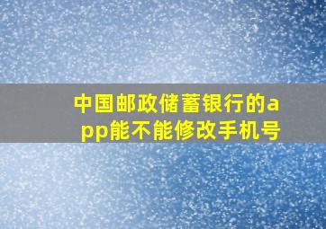 中国邮政储蓄银行的app能不能修改手机号