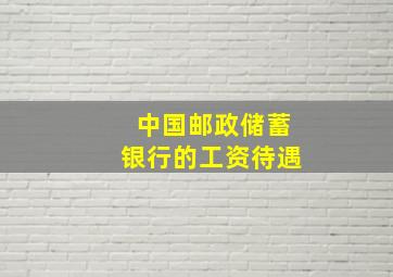 中国邮政储蓄银行的工资待遇