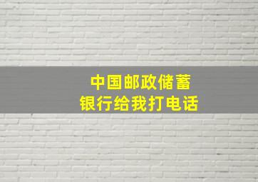 中国邮政储蓄银行给我打电话