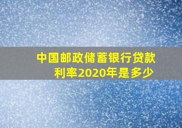 中国邮政储蓄银行贷款利率2020年是多少