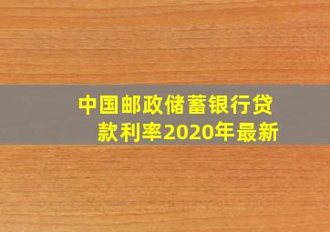 中国邮政储蓄银行贷款利率2020年最新