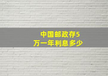 中国邮政存5万一年利息多少