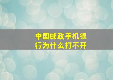 中国邮政手机银行为什么打不开