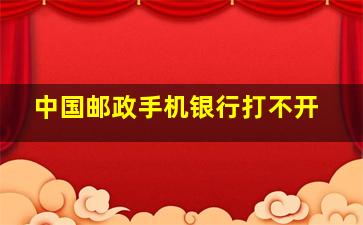 中国邮政手机银行打不开