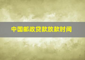 中国邮政贷款放款时间