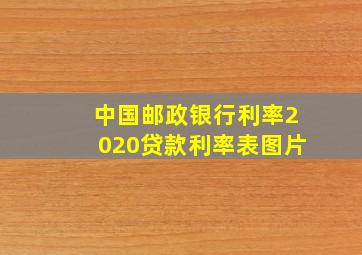 中国邮政银行利率2020贷款利率表图片