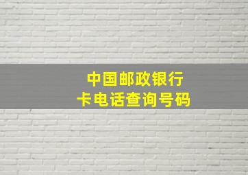 中国邮政银行卡电话查询号码