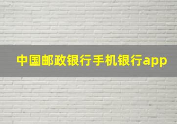 中国邮政银行手机银行app