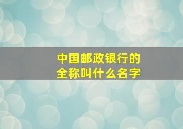 中国邮政银行的全称叫什么名字