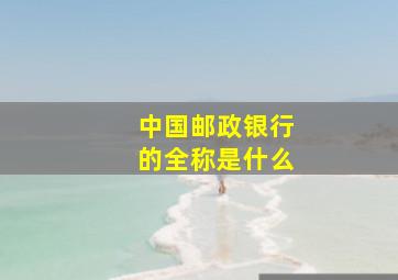 中国邮政银行的全称是什么