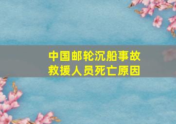 中国邮轮沉船事故救援人员死亡原因