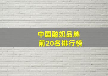 中国酸奶品牌前20名排行榜