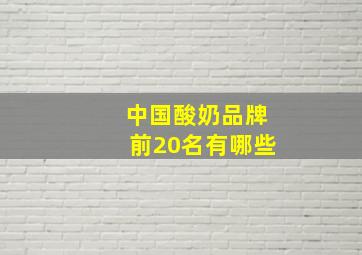 中国酸奶品牌前20名有哪些