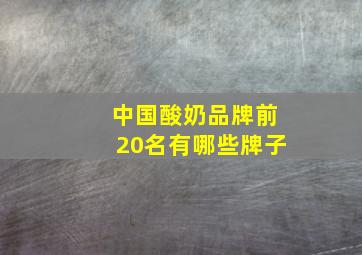 中国酸奶品牌前20名有哪些牌子