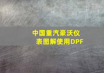 中国重汽豪沃仪表图解使用DPF