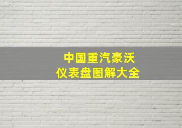 中国重汽豪沃仪表盘图解大全