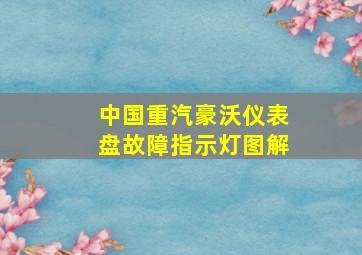 中国重汽豪沃仪表盘故障指示灯图解