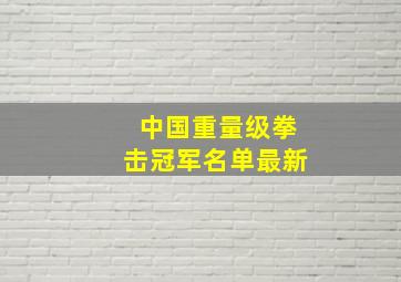 中国重量级拳击冠军名单最新