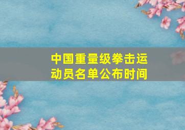 中国重量级拳击运动员名单公布时间